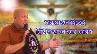 খ্রিষ্টান ধর্ম গ্রহণ ১০ টি কারণ সম্পর্কে গুরুত্বপূর্ণ আলোচনা || শ্রদ্ধেয় ভদ্রীয় ভান্তের দেশনা
