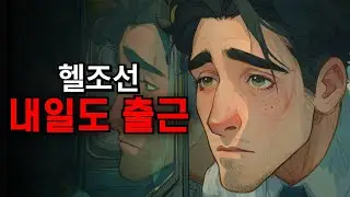 [ai M/V] 헬조선 내일도 출근 #ai #직장인 #헬조선