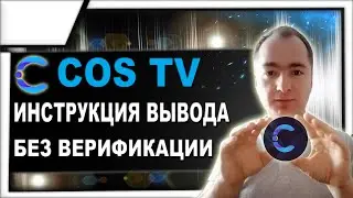 Как вывести деньги из площадки COS TV без верификации / Инструкция 2022
