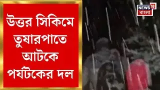 Sikkim Snowfall | বছরের প্রথমদিন বেড়াতে গিয়ে বিপত্তি, উত্তর সিকিমে তুয়ারপাতে আটকে পর্যটক