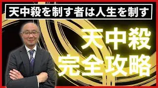 【2025年完全版】ビジネスや人生がラクに攻略できる！天中殺タイプ別生き方まとめ