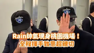 Rain帥氣現身桃園機場！全程揮手致意超親切 @videolandnews