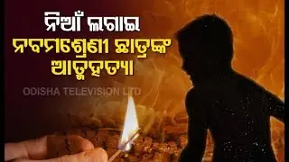 School Student Attempts Suicide In Mayurbhanj