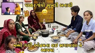 Mammi Aakkha Gamna Odhamna Laiye  Sage Vale Gayi || Milan Ne Patthar Jevi Sukhdi 😄Banayi