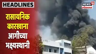 Taloja MIDC Fire Updates | रासायनिक कारखान्याला भीषण आग, आग विझवण्याचे शर्थीचे प्रयत्न सुरू
