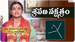 Sravana Nakshathram Characteristics | శ్రావణ నక్షత్రం విశిష్టత | Raatnam Media