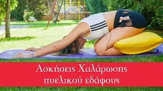 Ασκήσεις χαλάρωσης πυελικού εδάφους
