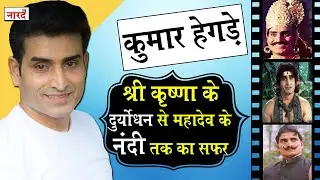 Kumar Hegde:Ramanand Sagar Shree Krishna के Duryodhana से Devon Ke Dev...Mahadev  के Nandi तक