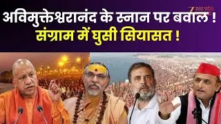 UP Maange Uttar : माघ मेला...शंकराचार्य पर बवाल! अविमुक्तेश्वरानंद का हठयोग | Avimukteshwaranand |