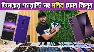 ডিসপ্লের গ্যারান্টি সহ সনির ফোন 😲used sony phone price in bangladesh|used Sony phone price in bd