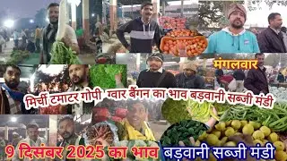  9 दिसंबर 2025 भाव बड़वानी सब्जी मंडी| Barwani Sabji Mandi| Baingan Ka Bhav| Mandi Bhav|