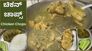 ಚಿಕನ್ ಚಾಪ್ಸ್ | Spicy Chicken Chops recipe | Chicken gravy for Ragi Ball, rice, chapati | #chops