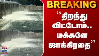 Poondi Lake | ``திறந்து விட்டோம்.. மக்களே ஜாக்கிரதை&rsquo;&rsquo;