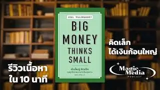 รีวิวหนังสือ Big Money Think Small | วิธีคิดของเงินก้อนใหญ่ ที่เริ่มจากเรื่องเล็ก ๆ