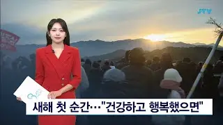 새해 첫 순간... 