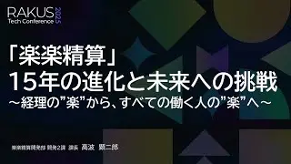 【RAKUS Tech Conference 2025】『楽楽精算』15年の進化と未来への挑戦 〜経理の 楽 から、すべての働く人の 楽 へ〜