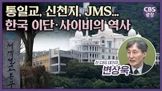통일교, 신천지, JMS.. 한국의 이단·사이비, 뿌리부터 파헤친다 [CBS광장]