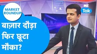 Market Roundup | बाज़ार दौड़ा, फिर छूटा मौका? | BIZ Tak
