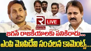 #live జగన్ రాజకీయాలకు పనికిరాదు | Mopidevi Venkata Ramana SHOCKING COMMENTS On Ys Jagan | Ysrcp |