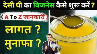 Desi Ghee Ka Business Kaise Shuru Kare ? | Ghee ki Dukan Kaise Kare | Desi Ghee Business idea