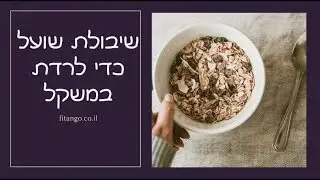 טיפ מס' 94 - שיבולת שועל ויורדים במשקל