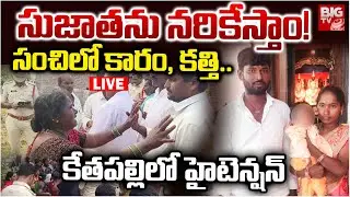 High Tenison In Nalgonda LIVE | సుజాతను నరికేస్తాం! Ex Lover Attack On Boy Friend Wife | BIG TV
