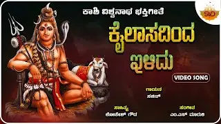 Kailasadinda Ilidu | ಕೈಲಾಸದಿಂದ ಇಳಿದು | Shiva Devotional Song | Sachin Araballi |  @SVDBhaktiDarshana