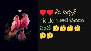 ♥️💯♥️ మీ పర్సన్ hidden ఆలోచనలు ఏంటి 🤔🤔🤔🤔🤔🤔