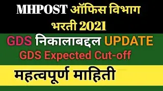 MHPOST GDS Result 2021|| maharastra gds Result Cut off 2021