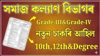 সমাজ কল্যাণ বিভাগৰ - Jobs in Assam | Assam jobs 2025 | Assam jobs vacancy 2025 |