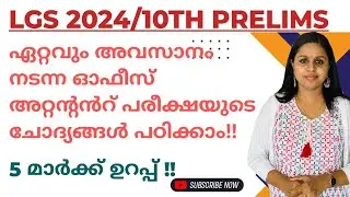 PREVIOUS QUESTIONS|KERALA BANK|OFFICE ATTENDANT|LGS 2024|RELATED FACTS|KERALA PSC|PSC TRICKS|LDC|PSC