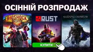 Осінній розпродаж Steam 2025 &mdash; що купити? 🤔