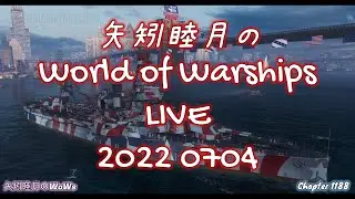 矢矧睦月のWoWsLive 2022 0704 今日はアメリカの独立記念日なのです