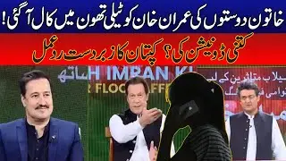 Imran Khan Amazing Reaction Over Female Friends Donation In LIVE Telethon | 24 News HD