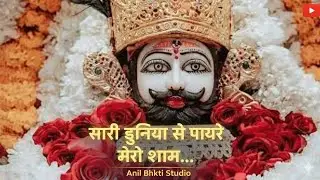 “बस एक बार सुन लो… दिल ख़ुद रो पड़ेगा | Khatu Shyam Ji New Bhajan | Hart Taching Voice Feel”