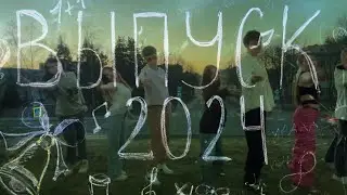 ВЫПУСКНОЙ 2024