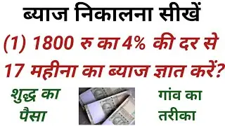 ब्याज निकालना सीखे | byaj kaise nikale | byaaj kaise niaklte hai | byaj nikalne ka तरीका