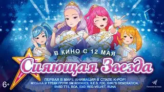Сияющая звезда 6+