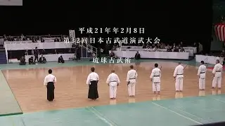 琉球古武術　第32回日本古武道演武大会　2009/2/8
