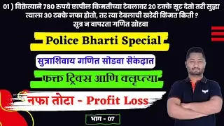 नफा तोटा ट्रिक्स | Nafa tota tricks #Profit loss tricks #Policebharti #talathibharti #vanrakshak #yj