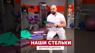 СТЕЛЬКИ MEDICAL FITNESS ПОЛНОСТЬЮ РУЧНОЙ РАБОТЫ
