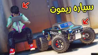 طفل أبوه اشترى له سيارة ريموت !! || قراند 5