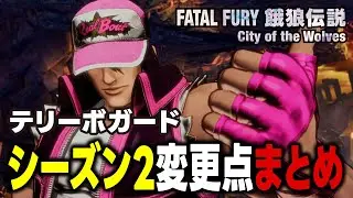より使いやすくなった餓狼伝説CotWシーズン2テリーの変更点まとめ