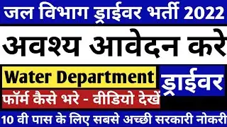 जल विभाग में ड्राईवर भर्ती 2022 || driver jobs 2021 || Driver Chalak bharti
