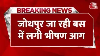 LIVE: Jaisalmer से Jodhpur जा रही Bus में लगी आग, 12 की मौत, 16 घायल रेफर | Fire News | Rajasthan