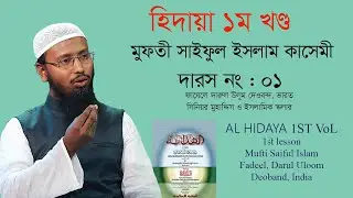 Hidaya 1st Part হিদায়া ১ম খণ্ড 1st Darsh।। মুফতী সাইফুল ইসলাম