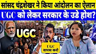 UGC को लेकर सांसद चंद्रशेखर ने किया बड़ा विरोध प्रदर्शन ऐलान ! Report by Jyoti Yadav 