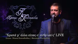 Κώστας Πουτακίδης - Χριστέ 'μ άλλα είπες σ' ανθρωπ'ς