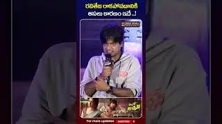 రవితేజ రాకపోవడానికి అసలు కారణం ఇదే ..! | Director Harish Shankar| Mr Bachchan Trailer Launch Event