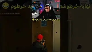 نهاية خرطوشه الخاين على ايد خرطوم 😂❤️#خرطوم_البابا_دوشا #دوشا_جيمينج #3mr @3mrdiab
